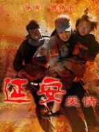 延安愛情DVD劇情介紹(1-全集)