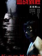 血戰到底劇情介紹(1-29全集)