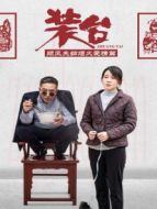 裝臺 順風夫婦煙火愛情篇劇情介紹(1-11全集)
