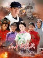 花女的抗戰劇情介紹(1-28全集)