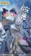 永安夢劇情介紹(1-24全集)