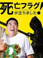 插上！死亡旗劇情介紹(1-8全集)