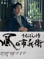 算盤武士風之市兵衛劇情介紹(1-9全集)