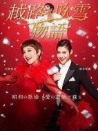 越路吹雪物語劇情介紹(1-59全集)