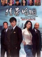經營婚姻劇情介紹(1-30全集)