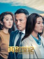 再創世紀 DVD版粵語劇情介紹(1-全集)