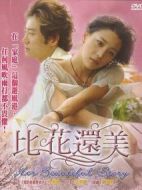 比花還美海報