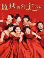 監獄的公主大人劇情介紹(1-10全集)
