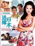 遠(yuǎn)嫁日本DVD海報(bào)