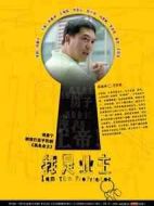 我是業主劇情介紹(1-24全集)