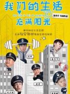 我們的生活充滿陽光海報