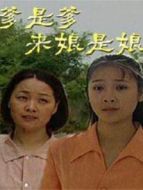 爹是爹來娘是娘海報