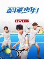 奮斗吧，少年！ DVD版劇情介紹(1-40全集)