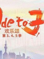 歡樂頌5劇情介紹(1-34全集)
