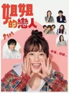 姐姐的戀人海報