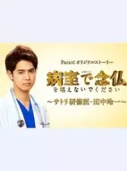 請不要在病房念佛?佛系研修醫(yī)?田中玲一?劇情介紹(1-10全集)
