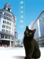 銀座黑貓物語劇情介紹(1-10全集)