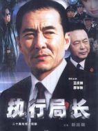 執行局長劇情介紹(1-20全集)