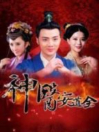 神醫安道全劇情介紹(1-38全集)