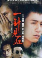 一針見(jiàn)血?jiǎng)∏榻榻B(1-全集)
