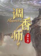 調香師第二季劇情介紹(1-12全集)
