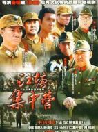 江塘集中營海報