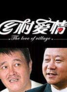 鄉村愛情3劇情介紹(1-全集)