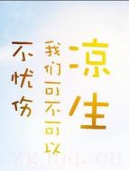 涼生我們可不可以不憂傷海報
