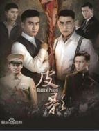 皮·影劇情介紹(1-42全集)