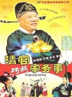 清官巧斷家務事劇情介紹(1-60全集)