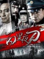 百里夜刀劇情介紹(1-38全集)