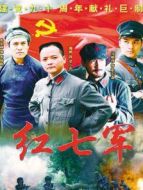 紅七軍衛視版劇情介紹(1-全集)