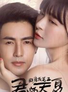 貼身校花之君臨天夏劇情介紹(1-20全集)
