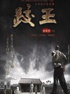跤王海報