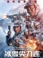 冰雪尖刀連劇情介紹（1-24全集）大結局