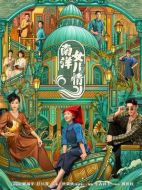南洋女兒情劇情介紹（1-40全集）大結局