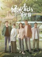 綠水青山帶笑顏劇情介紹（1-32全集）大結局