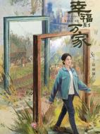 幸福到萬家劇情介紹（1-40全集）大結局