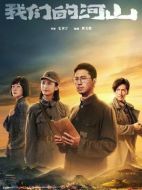我們的河山海報