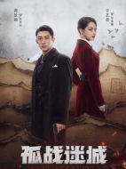 孤戰迷城海報
