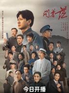 問蒼茫劇情介紹（1-32全集）大結局