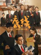 底線劇情介紹（1-40全集）大結局