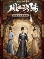 風(fēng)起洛陽(yáng)劇情介紹（1-39全集）大結(jié)局