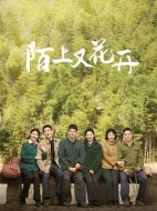 陌上又花開劇情介紹（1-36全集）大結局