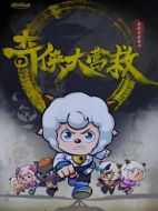 喜羊羊與灰太狼之奇俠大營救劇情介紹（1-0全集）大結局