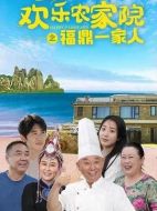 福鼎一家人劇情介紹（1-48全集）大結局