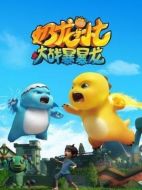 奶龍與小七之大戰(zhàn)暴暴龍劇情介紹（1-26全集）大結局