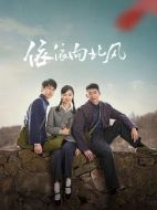 依依向北風劇情介紹（1-38全集）大結局