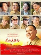 走向大西南劇情介紹（1-23全集）大結局