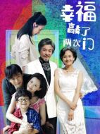 幸福敲了兩次門劇情介紹（1-39全集）大結局